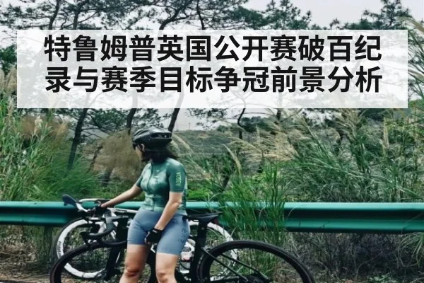 特鲁姆普英国公开赛破百纪录与赛季目标争冠前景分析